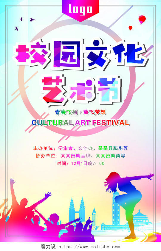 炫彩校园文化艺术节海报设计